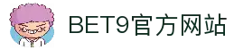 BET9—10年信誉亚洲第一品牌(中国)有限公司